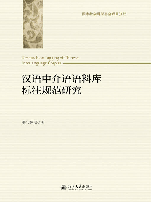 Cover image for 汉语中介语语料库标注规范研究